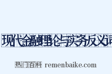 现代金融理论与实务反义词是什么意思的图片